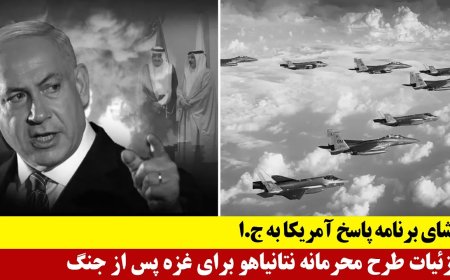 U.S. Response Plan to Tehran Revealed – Netanyahu’s Post-War Gaza Blueprint