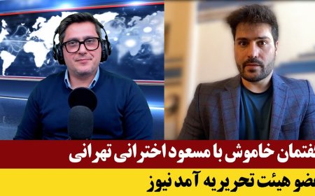 Muted Talks w/ Masoud Akhtarani Tehrani (Amad News Editorial Board)