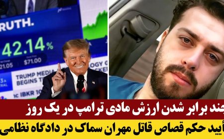 Trump’s Wealth Soars in One Day – Regime Court Upholds Mehran Samak Death Sentence