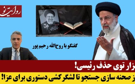 The Maze of Raisi’s Removal – From Staged Searches to Ordered Mourning