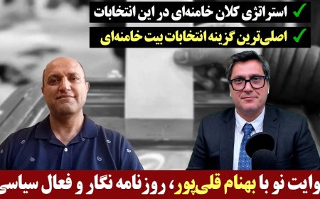 New Narration w/ Behnam Gholipour: Khamenei’s Grand Election Strategy – His Top Choice