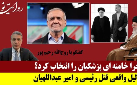 Why Khamenei Chose Pezeshkian – Real Reason for Removing Raisi & Amir-Abdollahian