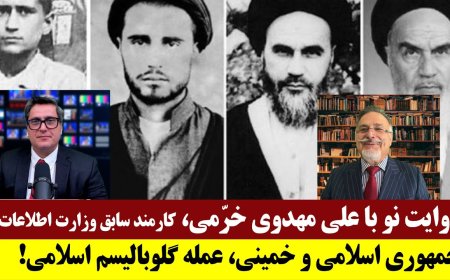New Narration w/ Ali Mahdavi Khorrami (Ex-MOIS): Khomeini & the Regime as Agents of Islamic Globalism
