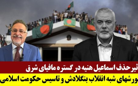 Impact of Haniyeh’s Elimination Across the Eastern Mafia – Bangladesh’s Quasi-Revolt & Islamist State