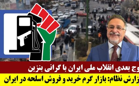 Next Wave After Gas Price Hike – Regime Report: Gun Sales Booming Inside Iran