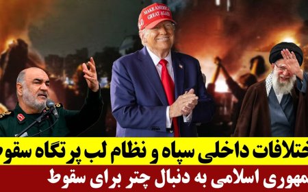 IRGC Infighting, Regime on the Brink – Islamic Republic Seeks a Parachute