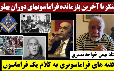 Talk w/ Prof. Bahman Khajeh Nasiri – Last Freemason of the Pahlavi Era: Untold Freemasonry