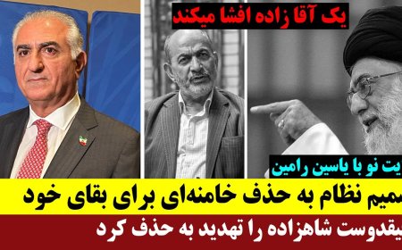 New Narration: Yasin Ramin – Regime Plans to Eliminate Khamenei; Rafighdoost Threatened the Prince