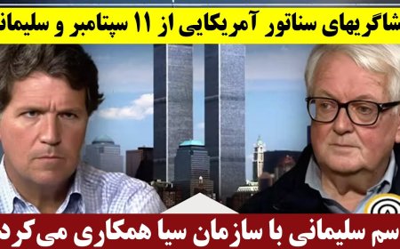 U.S. Senator’s 9/11 & Soleimani Revelations – Soleimani Worked with CIA