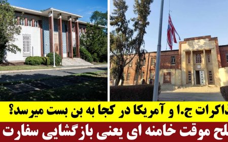 Where Regime–U.S. Talks Collapse – Khamenei’s ‘Temporary Peace’ = Embassy Reopening