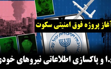 Regime Launches Biggest Intelligence Purge Project