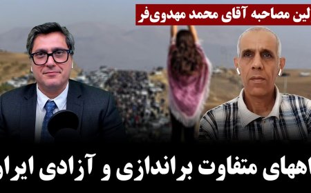 Mahdavifar’s First Free Interview – Paths to Overthrow & Liberation