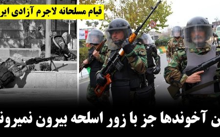 Clerics Won’t Leave Peacefully – Armed Uprising, Only Path to Freedom