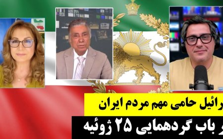 Israel, Key Ally of Iranians – Focus on July 25 Gathering