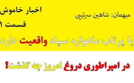 اخبار خاموش قسمت ۱ میهمان شاهین سرتیپی