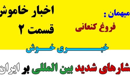 اخبار خاموش قسمت ۲- فرهاد متقی