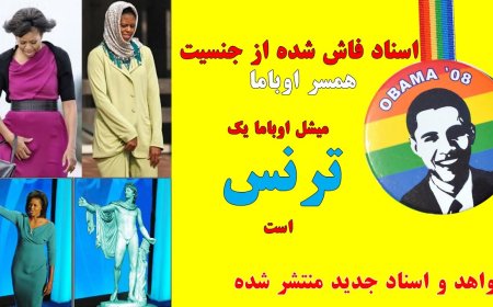 افشای جنسیت میشل اوباما - همسر رییس جمهور سابق آمریکا