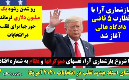 افشای اسناد تقلب در انتخابات آمریکا - ویدیوی شماره ۷