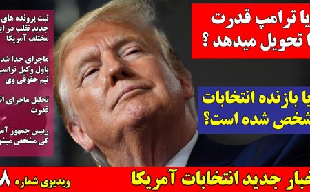 ماجرای انتقال قدرت و تقلب در انتخابات به کجا کشید ؟