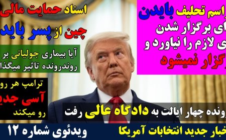 کمیته تحلیف بایدن را به عنوان رییس جمهور منتخب نمی شناسد