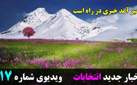اتفاقات بزرگی که انتظارش می رفت، شروع شد!