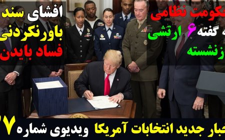 بحث در مورد «حکومت نظامی» پشت درهای بسته به روایت نیوزویک!