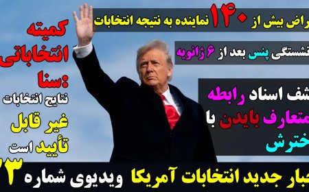 کمیته انتخاباتی سنا : نتایج انتخابات ۳ نوامبر غیر قابل تأیید است