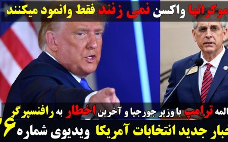مکالمه ضبط شده وزیر جورجیا که قرار بود به ضرر ترامپ باشد، شد اخطار آخر به وزیر!