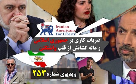 ضربات کاری بر جمهوری اسلامی و ماله کشانش از قلب واشنگتن
