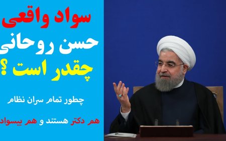 سواد واقعی حسن روحانی چقدر است؟