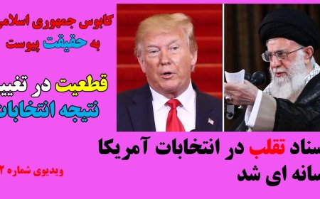 اسناد تقلب در انتخابات آمریکا رسانه ای شد - نتیجه انتخابات برمیگردد