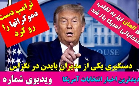 جشن پیروزی ترامپ - دستگیری مدیر کمپین بایدن در تگزاس