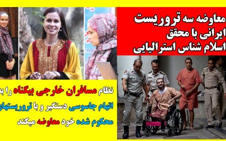 اسناد معاوضه ۳ به اصطلاح تاجر ایرانی با اسلام شناس استرالیایی