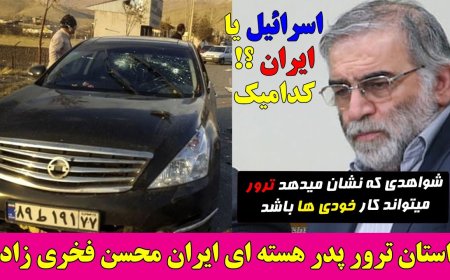 ترور فخری زاده، دانشمند هسته ای  - ایران یا اسرائیل؟