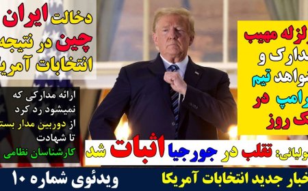 سه جلسه تیم ترامپ در یک روز، زلزله ای بزرگ بپا کرد