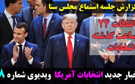 گزارش اتفاقات باور نکردنی مجلس سنا