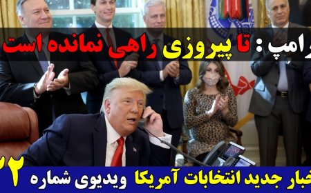 ترامپ: به پیروزی بسیار نزدیک هستیم