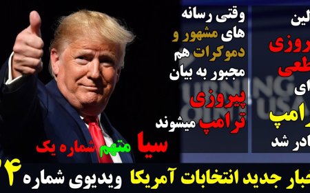 اولین حکم قطعی، حتی به اقرار رسانه های دموکرات