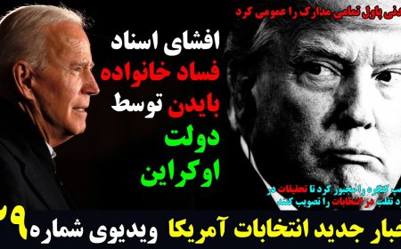 افشاگری فوق العاده اوکراین در دقیقه ۹۰