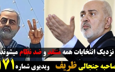 صحبتهای جنجالی ظریف