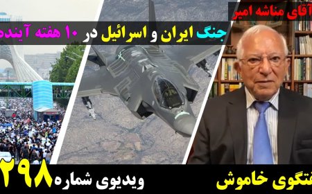 جنگ ایران و اسرائیل در کمتر از ۱۰ هفته - موضوع گفتگوی من و آقای مناشه امیر