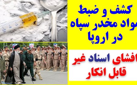 فیلم و سند کشف و ضبط محموله های سپاه در اروپا