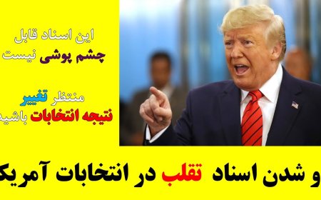 اسناد تقلب در انتخابات آمریکا- نتیجه انتخابات برمیگردد