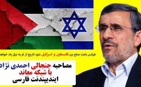 مصاحبه جنجالی احمدی نژاد با شبکه معاند