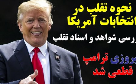 شمارش آرا چیز دیگری میگوید، چیزی که میدانند ولی در موردش کسی حرف نمیزند.