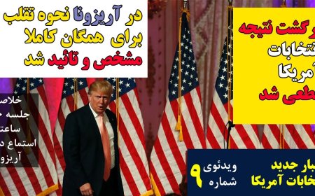آرای آریزونا نیز برمیگردد - ترامپ پیروز قطعی انتخابات است