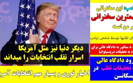 دیگر کل دنیا هم دیگر مثل آمریکا همه چیز را میداند - مهمترین سخنرانی در زندگی ترامپ