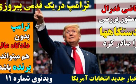 ترامپ فقط یک قدم تا پیروزی فاصله دارد