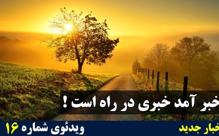 خبر آمد خبری در راه است !