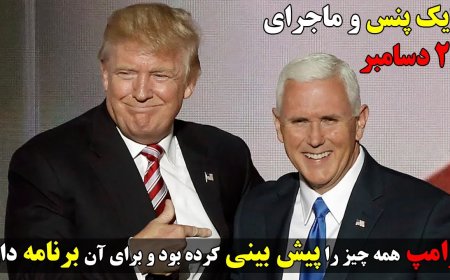 ماجرای مایک پنس و پیش بینی های ترامپ که به واقعیت پیوست